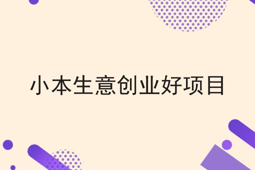 我想开外卖店怎么开有哪些？我想开外卖店怎么开有什么优势？