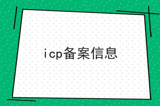 icp备案信息