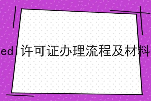 泉州edi许可证办理流程及材料清单 泉州edi许可证办理流程及材料清单