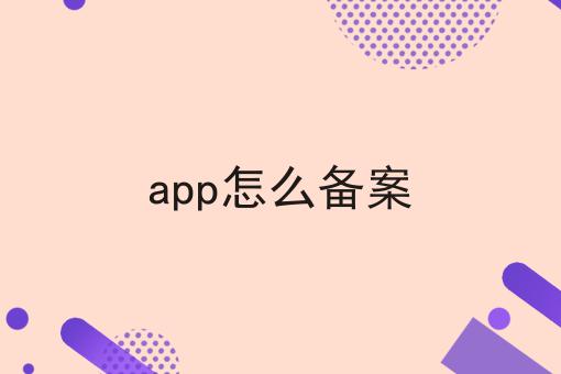 app怎么备案一分钟带你了解！