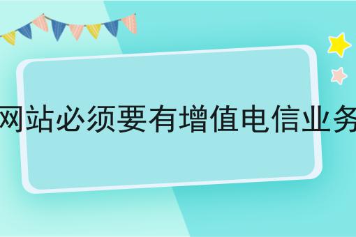 在线交易网站必须要有增值电信业务许可证吗 在线交易网站必须要有增值电信业务许可证吗