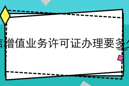 电信增值业务许可证办理要多少钱 电信增值业务许可证办理要多少钱