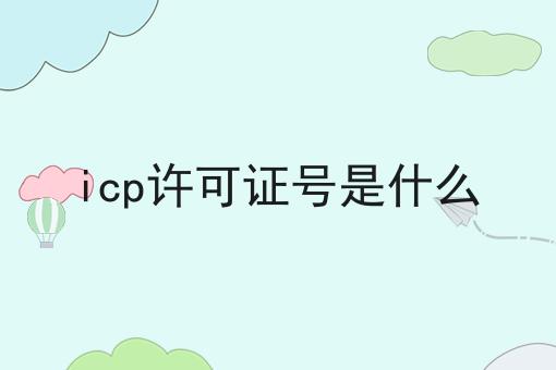 icp许可证号是什么