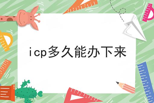 icp多久能办下来技巧汇总
