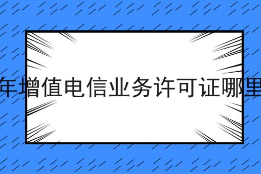 2023年增值电信业务许可证哪里办理