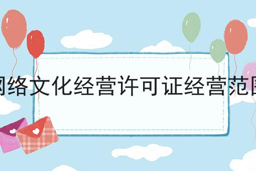 网络文化经营许可证经营范围