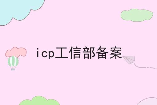 icp工信部备案
