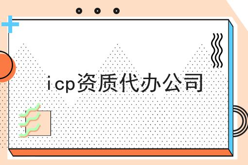 icp资质代办公司,你也来试试看吧！