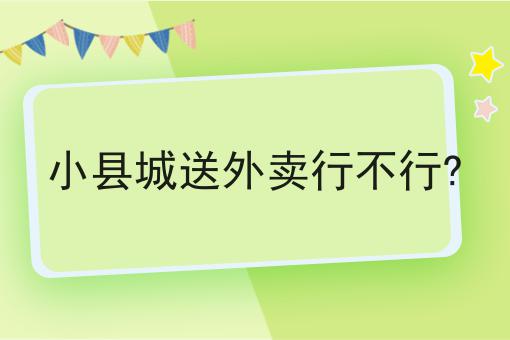 外卖小程序公众号对接平台的优势与应用