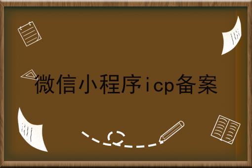 带你从零开始微信小程序icp备案
