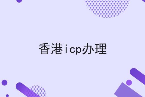 香港icp办理 香港icp办理