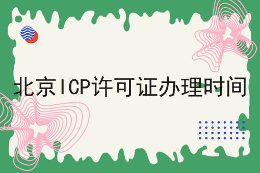 北京ICP许可证办理时间