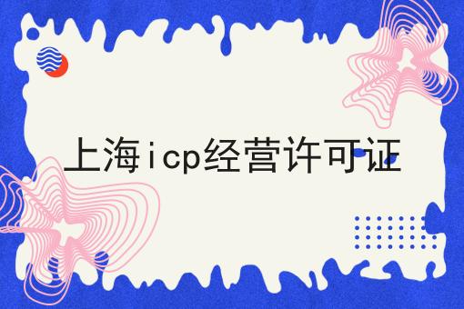 上海icp经营许可证技巧汇总