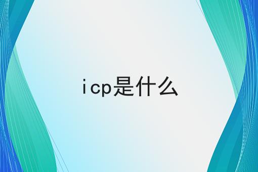 手把手教你如何做icp是什么！