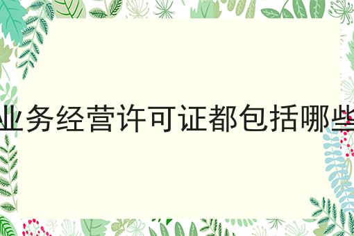 增值电信业务经营许可证都包括哪些业务范围你这都不知道？我来告诉你！
