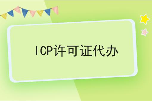 icp许可证代办