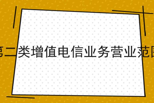 第二类增值电信业务营业范围