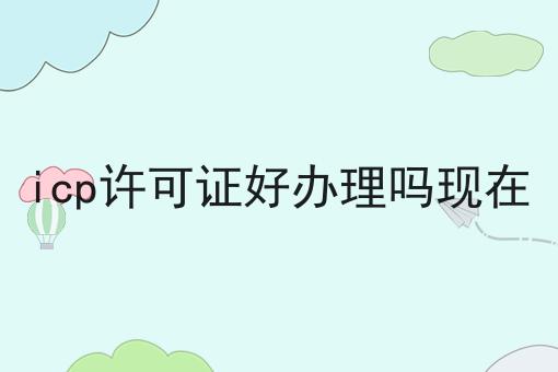 icp许可证好办理吗现在
