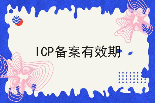 重点！！ICP备案有效期