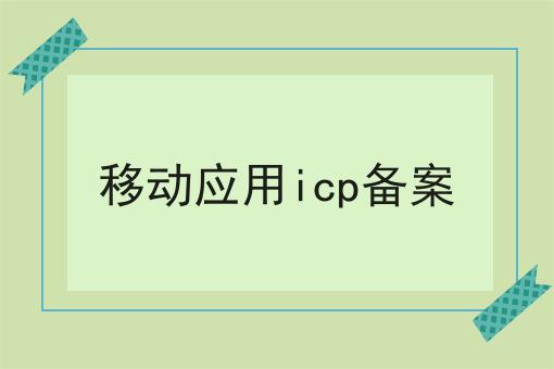 移动应用icp备案