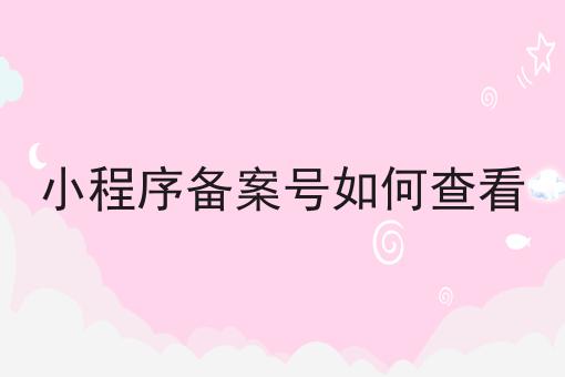 小程序备案号如何查看，认真看看！