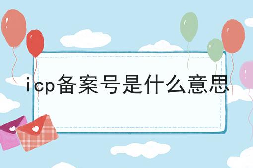 icp备案号是什么意思到底需要怎么做！