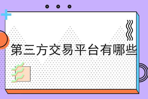 这些学会了，想不会第三方交易平台有哪些都难