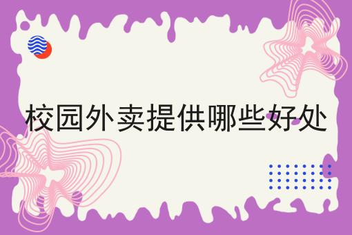 如何运营乡镇同城外卖小程序如何做起来，10个超实用技巧