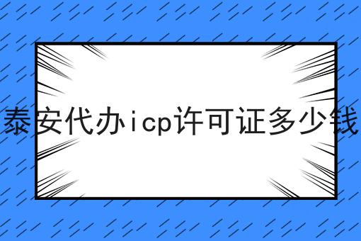 关于泰安代办icp许可证多少钱的真相