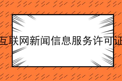 30秒领略不一样的互联网新闻信息服务许可证！