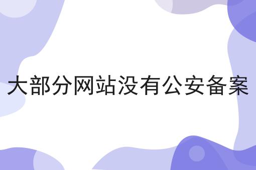 大部分网站没有公安备案一文详解