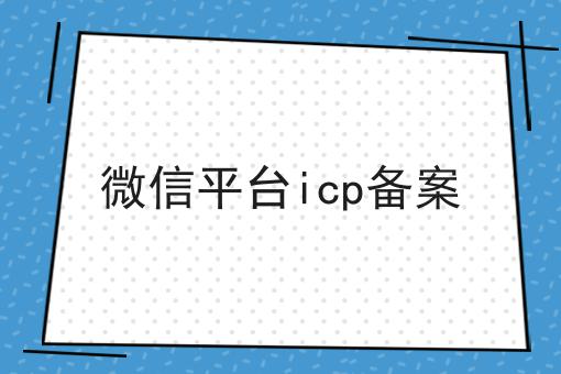 微信平台icp备案