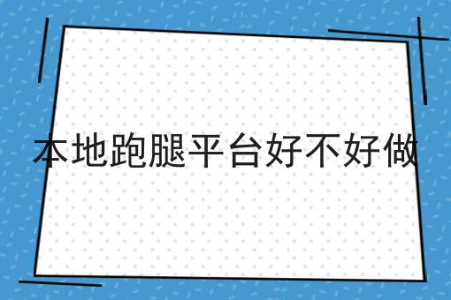 这篇怎样做好外卖平台干货，居然颠覆了大多数的认知