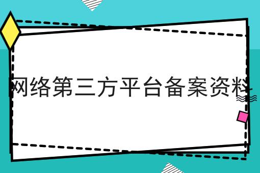 网络第三方平台备案资料