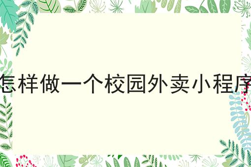 怎样做一个校园外卖小程序