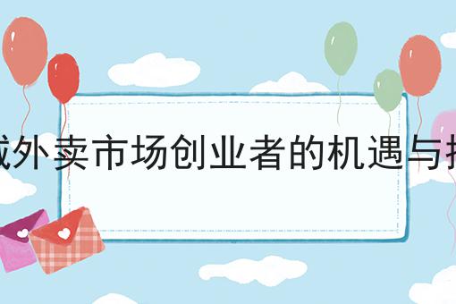 如何提升校园外卖单量的策略分析