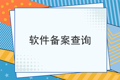 软件备案查询（常见问题解解答汇总）