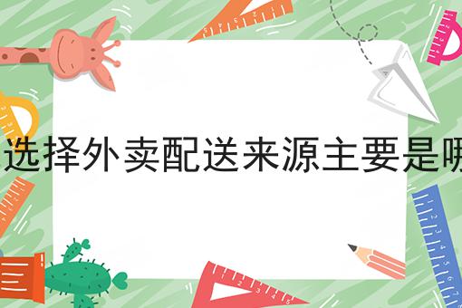 本地选择外卖配送来源主要是哪里?