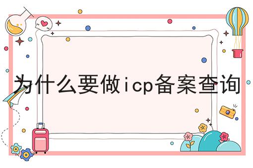 为什么要做icp备案查询