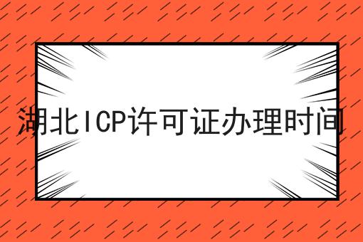湖北ICP许可证办理时间 湖北ICP许可证办理时间