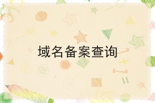 域名备案查询，详细步骤！