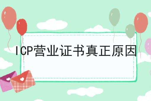 ICP营业证书真正原因