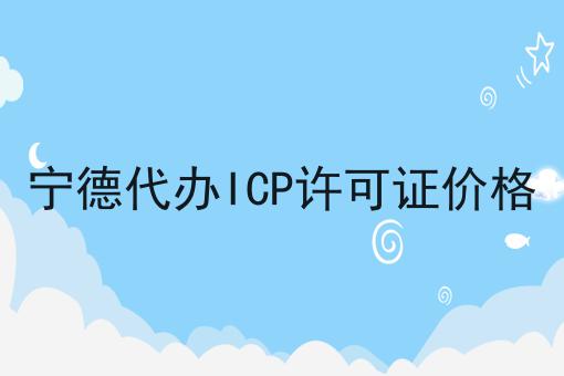 宁德代办ICP许可证价格