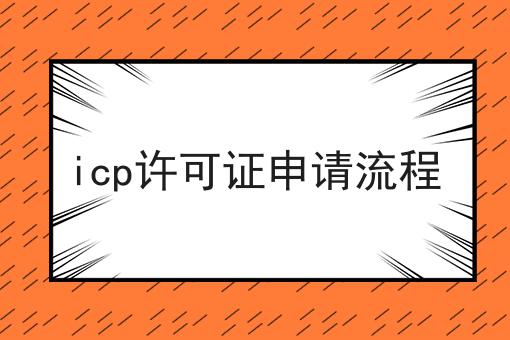 icp许可证申请流程，超详细流程！