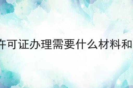 icp许可证办理需要什么材料和手续
