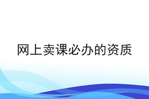 网上卖课必办的资质