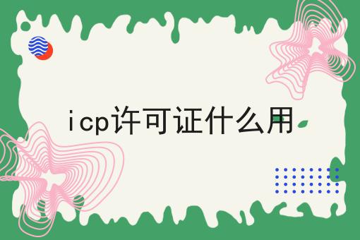 icp许可证什么用