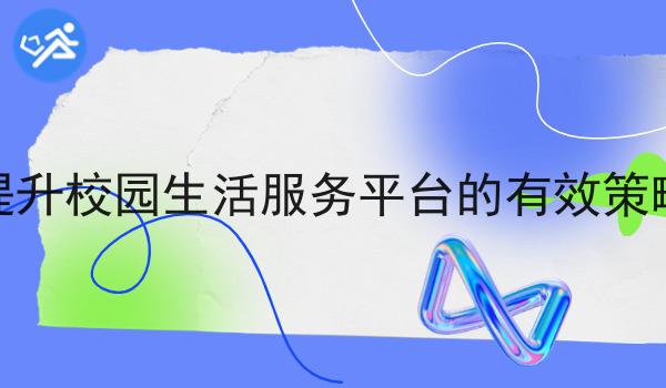 提升校园生活服务平台的有效策略