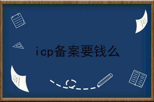 icp备案要钱么