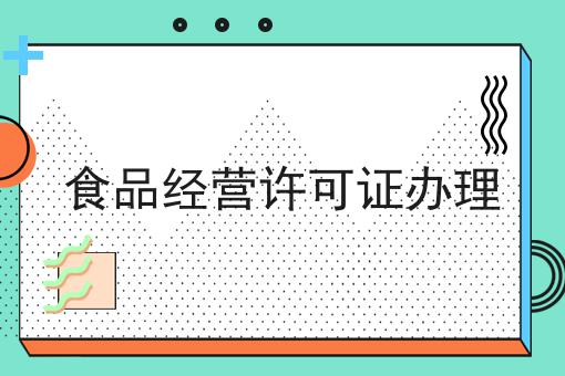 食品经营许可证办理